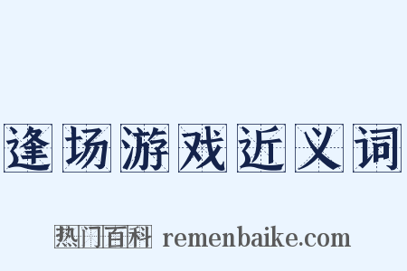 逢场游戏近义词是什么意思的图片